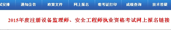 【最新】河北人事考试网公布2015年安全工程师报名入口