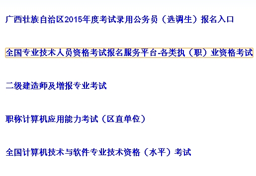 【最新】广西人事考试网公布2015年安全工程师报名入口