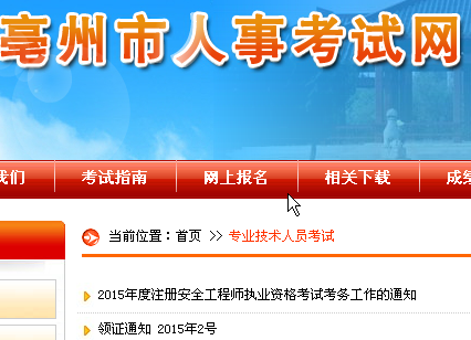 【最新】亳州人事考试网公布2015年安全工程