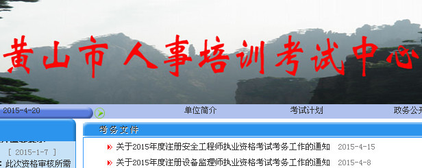 【最新】黄山人事培训考试中心公布2015年安