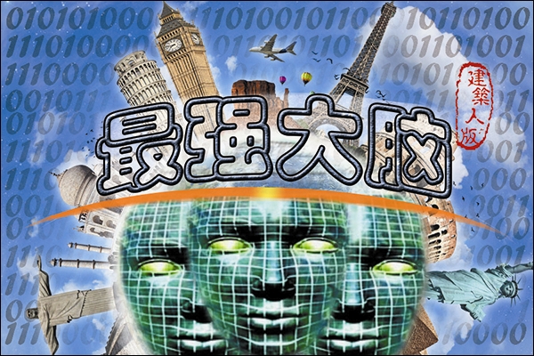 建筑人版最强大脑,敢不敢来挑战!