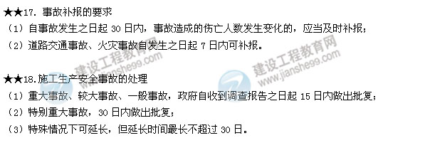 2015二建法规数字考点第六章：建设工程安全生产法律制度