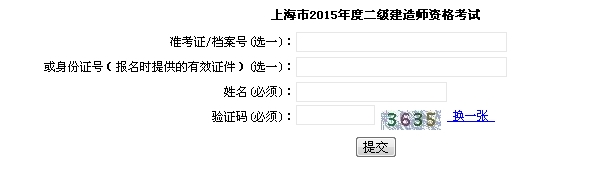 上海执业能力考试院：2015二级建造师准考证打印入口