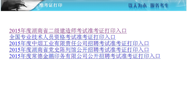 湖南人事考试网：2015二级建造师准考证打印入口