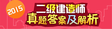 【全网首发】2015年二级建造师试题答案及解析汇总