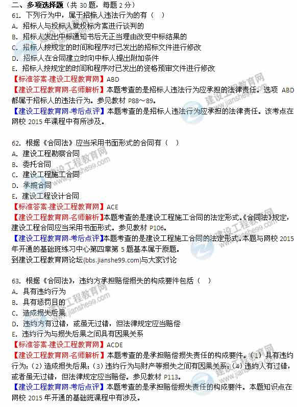 【全网首发】2015年二建法规真题及答案 (61-