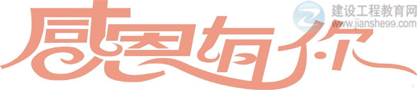 【感谢网校】建设工程教育网监理工程师资格考试辅导效果显著！