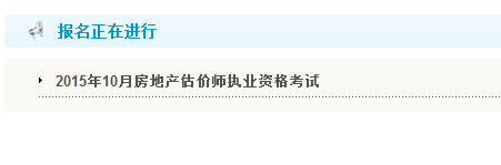 【最新】天津人事考试网2015房地产估价师报名入口