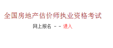 【最新】河北建设执业信息网2015房地产估价师报名入口