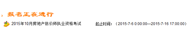 【最新】浙江人事考试网2015房地产估价师报名入口