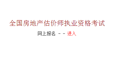 【最新】河南人事考试网2015房地产估价师报名入口