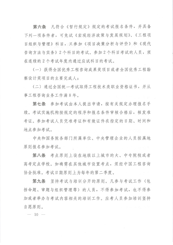 中国工程咨询协会公布咨询工程师职业资格考试实施办法通知