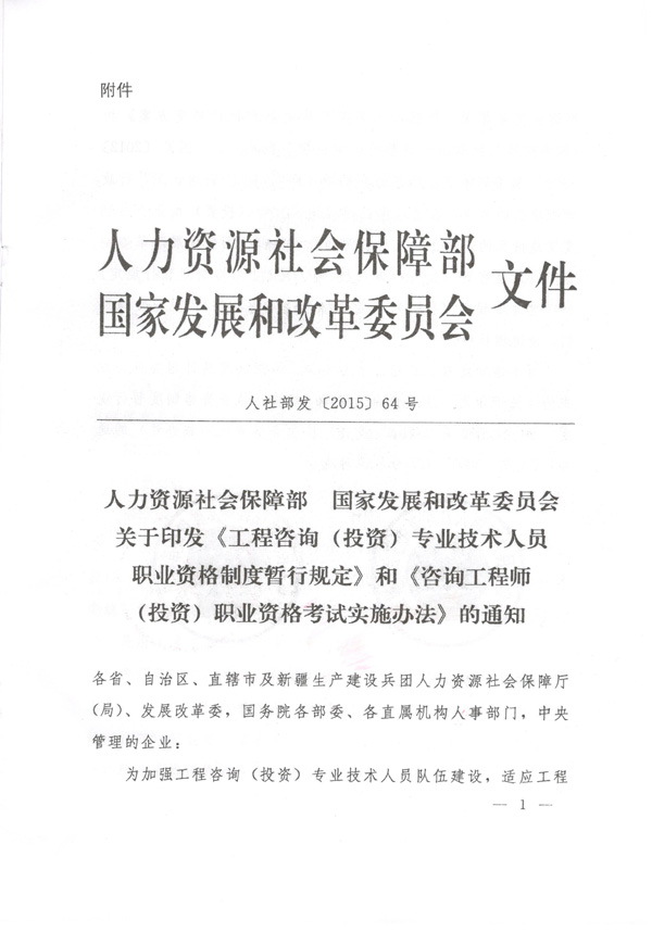 中国工程咨询协会公布咨询工程师职业资格考试实施办法通知