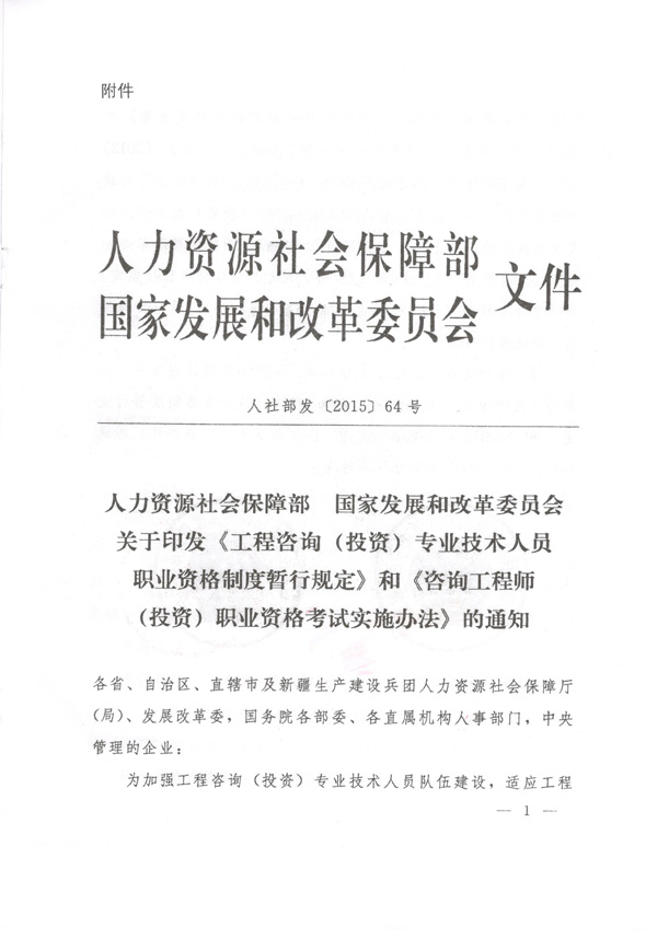中国工程咨询协会公布咨询工程师职业资格考试实施办法通知