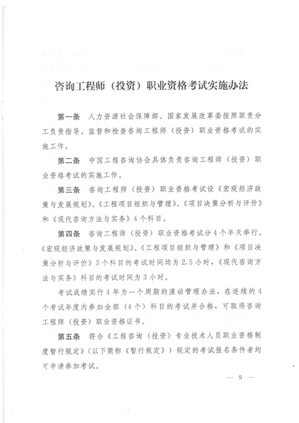 中国工程咨询协会公布咨询工程师职业资格考试实施办法通知