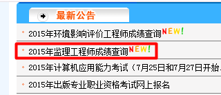 监理工程师成绩查询入口