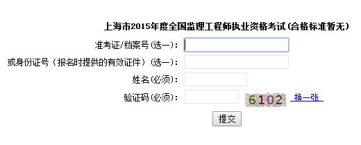 上海公布2015年监理工程师成绩查询入口