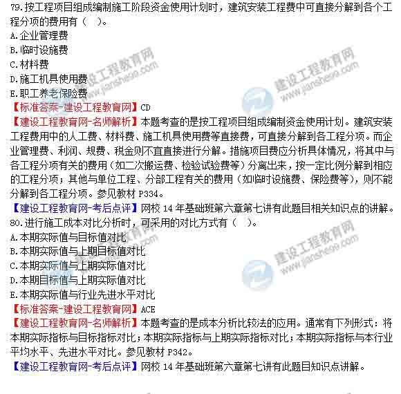 【老师解析】2014年造价工程师造价管理试题及答案（75-80题）