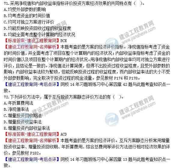【老师解析】2014年造价工程师造价管理试题及答案（68-74题）