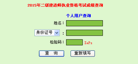 广东人事考试局公布2015年二级建造师成绩查询时间及入口
