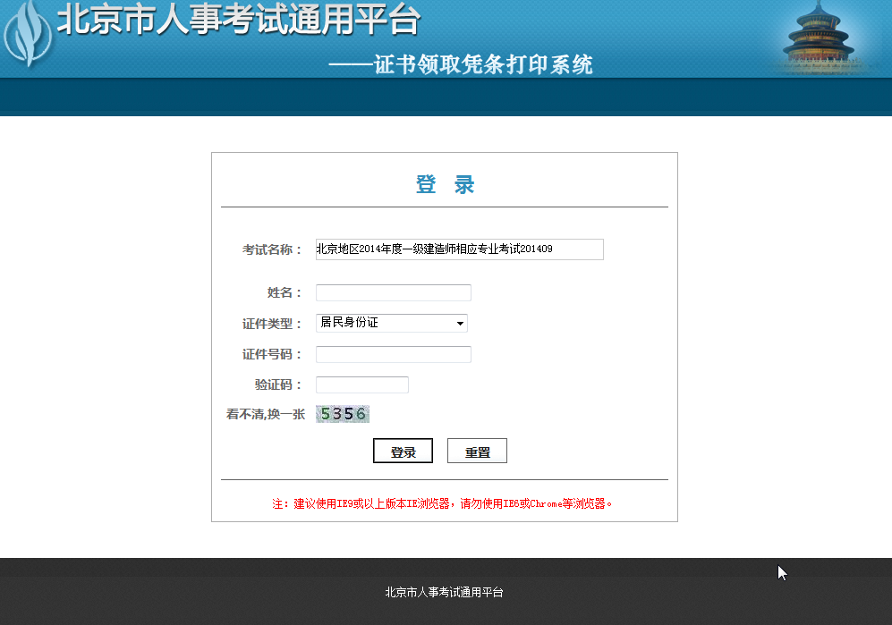 北京地区2014年度一级建造师相应专业考试合格证明（考试登记表）领取凭条