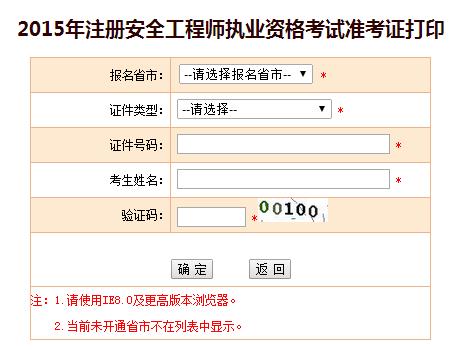 河南人事考试网:2015安全工程师准考证打印入