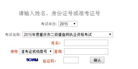 重庆人事考试网公布2015年二级建造师成绩查询时间及入口