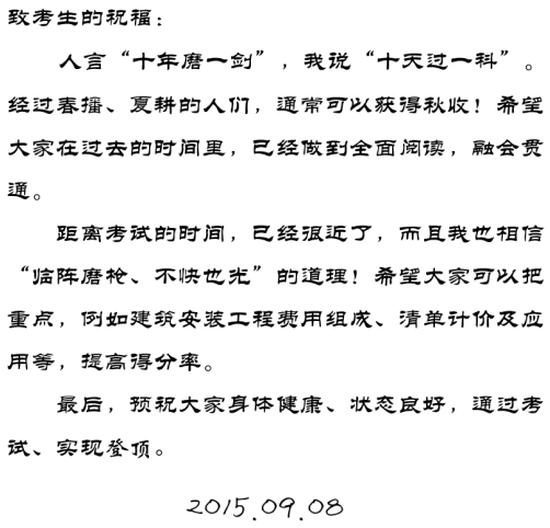 【2015一建考前祝福】齐锡晶老师预祝大家顺利通过考试！