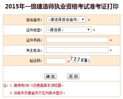 天津人事考试网公布2015年一级建造师准考证打印入口