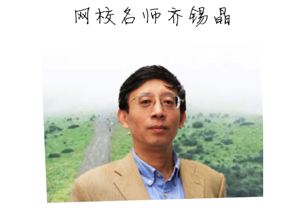 【2015一建考前祝福】齐锡晶老师预祝大家顺利通过考试！