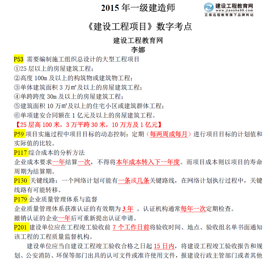 重要内容：2015年一级建造师《建设工程项目管理》数字考点