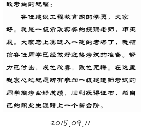 【2015一建考前祝福】申玉辰老师预祝大家顺利通过考试！