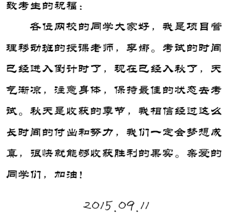 【2015一建考前祝福】李娜老师预祝大家顺利通过考试！