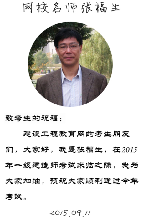 【2015一建考前祝福】张福生老师预祝大家顺利通过考试！
