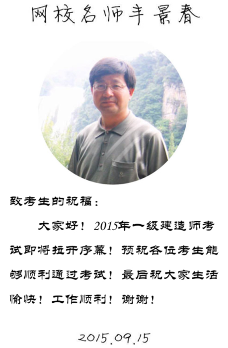 【2015一建考前祝福】丰景春老师预祝大家顺利通过考试！