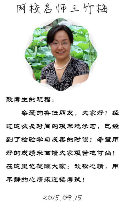 【2015一建考前祝福】王竹梅老师预祝大家顺利通过考试！