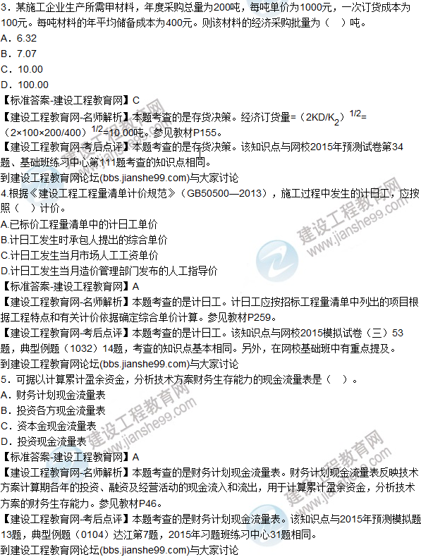 2015年一级建造师工程经济真题及答案建工版