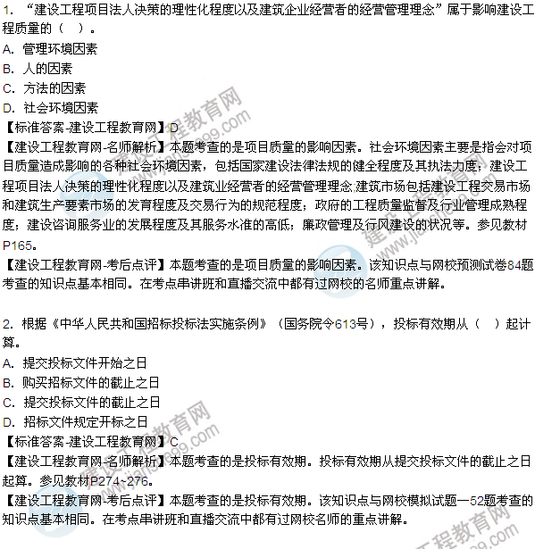 2015年一级建造师建设工程项目管理试题及答案（1-5题）