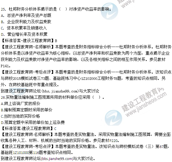 全网首发：2015年一建建设工程经济试题及答案(23-26题）