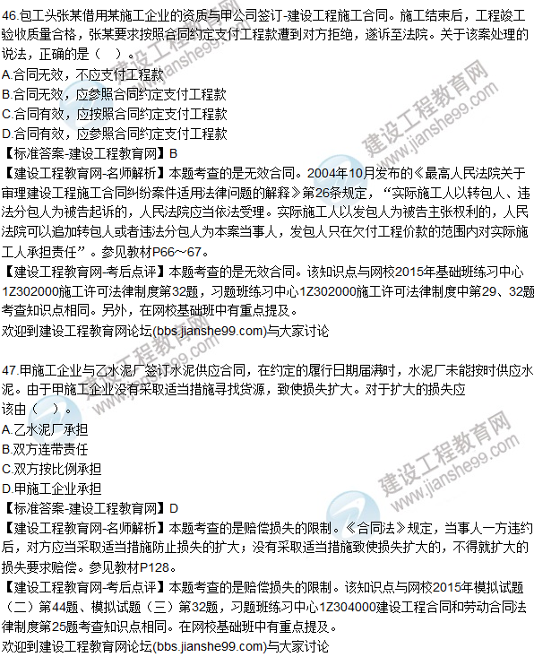 2015年一建建设工程法规及相关知识试题及答案(43-50题)