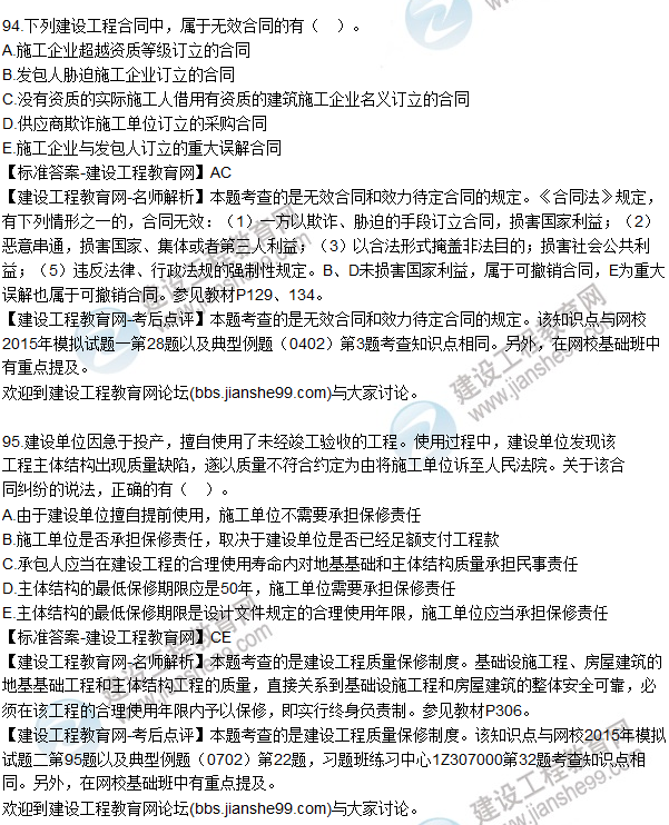 2015年一建建设工程法规及相关知识试题及答案(91-95题)