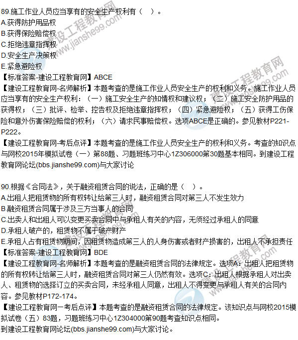2015年一建建设工程法规及相关知识试题及答案(86-90题)