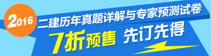 2016二级建造师最新辅导书7折优惠