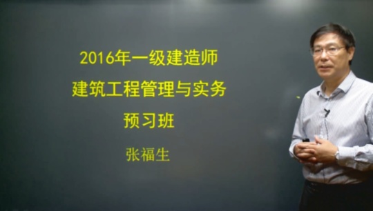 2016年一级建造师考试辅导建筑工程预习班课程开通