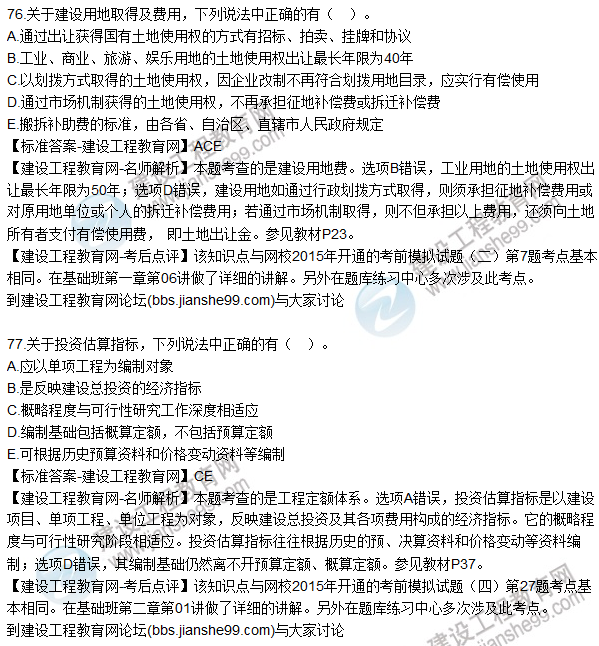 2015年造价工程师《建设工程计价》试题及答案（76-80题）