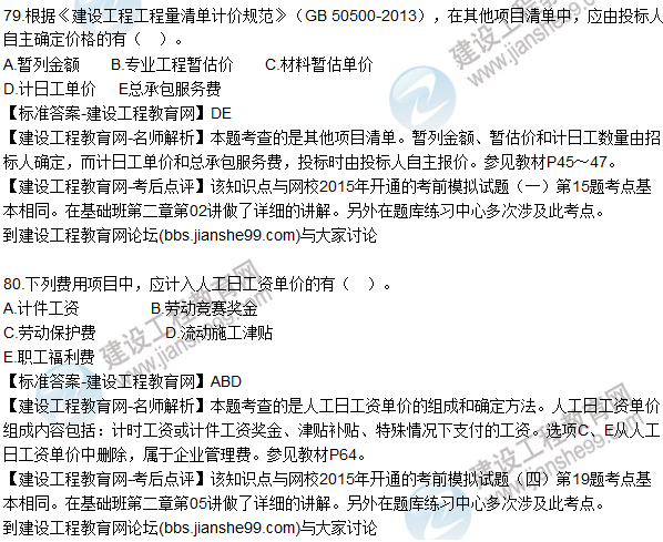 2015年造价工程师《建设工程计价》试题及答案（76-80题）