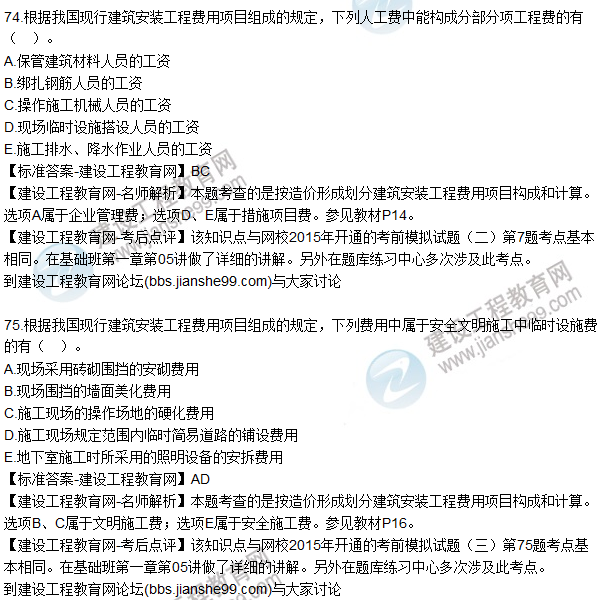 2015年造价工程师《建设工程计价》试题及答案（71-75题）