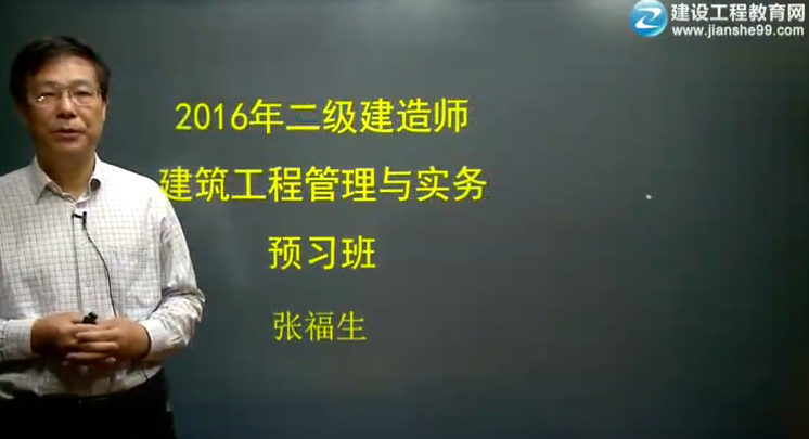2016年二级建造师《建筑工程管理与实务》预习班课程开通
