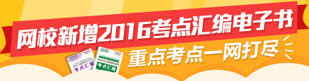 【先订先得】2016监理新增考点汇编电子书 高频考点全面覆盖