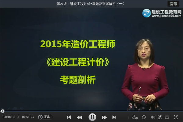 老师点评：2015造价工程师工程计价试题视频解析（李娜）